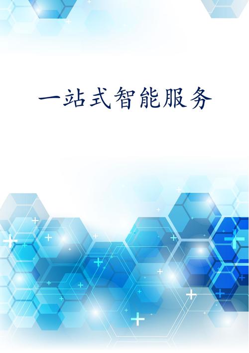 一站式智能服务设计
