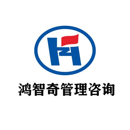 武汉鸿智奇管理咨询