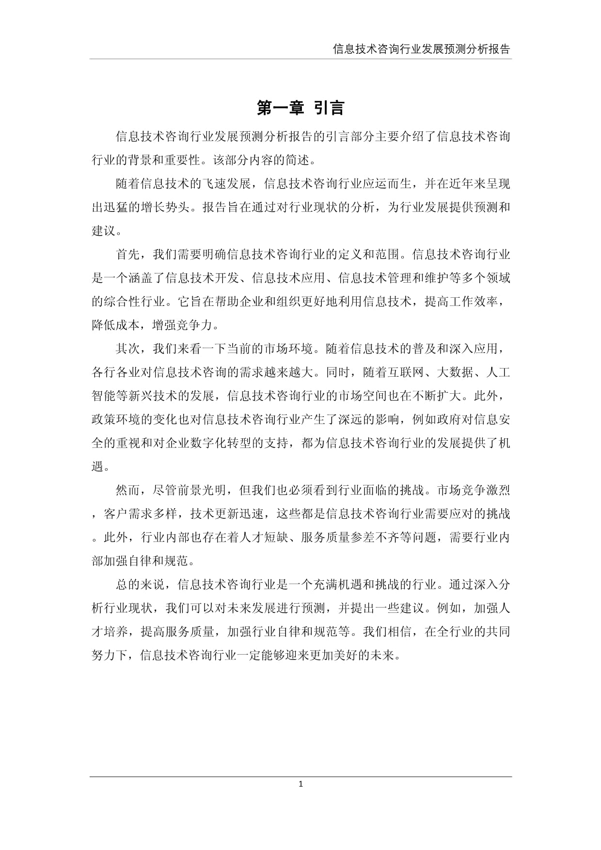 信息技术咨询服务行业发展预测分析报告